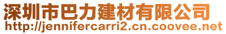 深圳市巴力建材有限公司