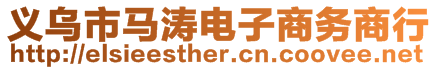 義烏市馬濤電子商務(wù)商行