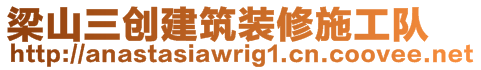 梁山三創(chuàng)建筑裝修施工隊