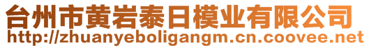 台州市黄岩泰日模业有限公司