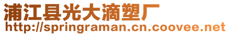 浦江縣光大滴塑廠