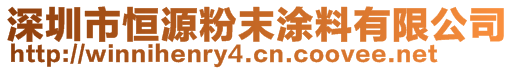 深圳市恒源粉末涂料有限公司