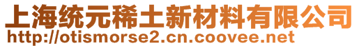 上海統(tǒng)元稀土新材料有限公司