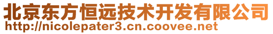 北京東方恒遠(yuǎn)技術(shù)開(kāi)發(fā)有限公司