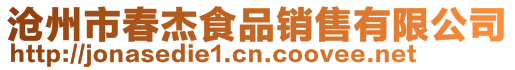 滄州市春杰食品銷售有限公司
