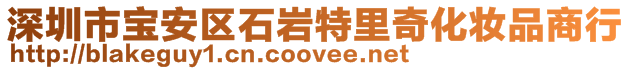 深圳市寶安區石巖特里奇化妝品商行