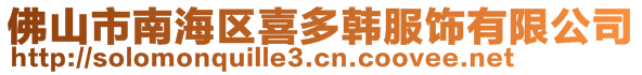 佛山市南海區(qū)喜多韓服飾有限公司