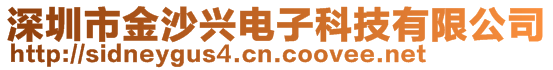 深圳市金沙兴电子科技有限公司