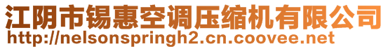 江陰市錫惠空調壓縮機有限公司