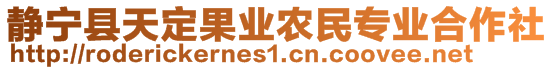 靜寧縣天定果業(yè)農(nóng)民專業(yè)合作社