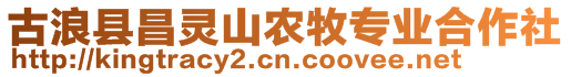 古浪縣昌靈山農(nóng)牧專業(yè)合作社