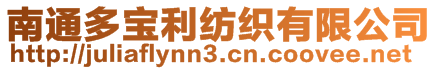 南通多寶利紡織有限公司