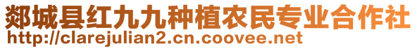 郯城縣紅九九種植農民專業合作社