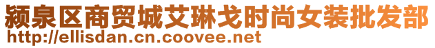 颍泉区商贸城艾琳戈时尚女装批发部