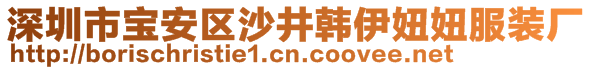 深圳市寶安區(qū)沙井韓伊妞妞服裝廠