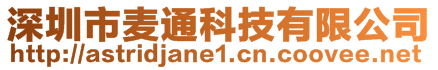 深圳市麥通科技有限公司