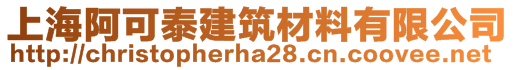 上海阿可泰建筑材料有限公司