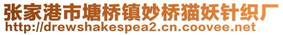 張家港市塘橋鎮(zhèn)妙橋貓妖針織廠