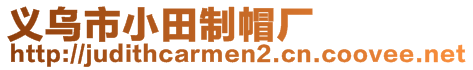 義烏市小田制帽廠