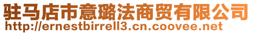 駐馬店市意璐法商貿有限公司