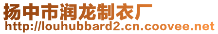 揚中市潤龍制衣廠