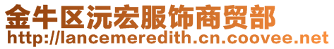 金牛區沅宏服飾商貿部