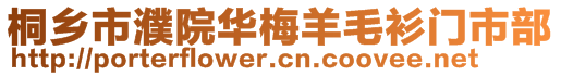 桐鄉(xiāng)市濮院華梅羊毛衫門市部