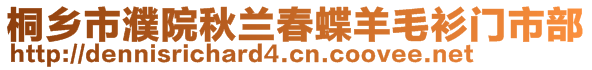 桐乡市濮院秋兰春蝶羊毛衫门市部