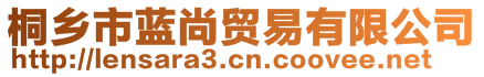 桐乡市蓝尚贸易有限公司