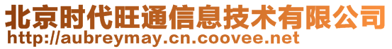 北京時代旺通信息技術有限公司