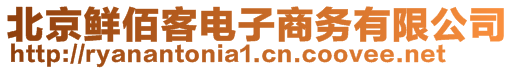 北京鮮佰客電子商務(wù)有限公司