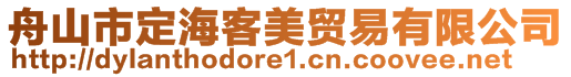 舟山市定?？兔蕾Q易有限公司