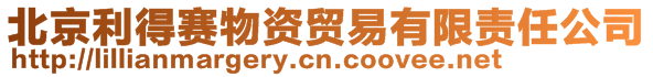 北京利得赛物资贸易有限责任公司