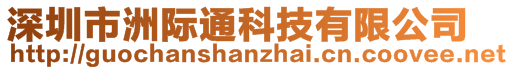 深圳市洲際通科技有限公司