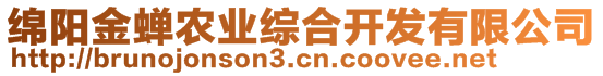 綿陽金蟬農(nóng)業(yè)綜合開發(fā)有限公司