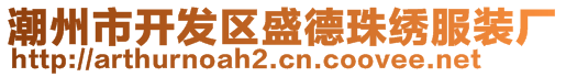 潮州市開發(fā)區(qū)盛德珠繡服裝廠