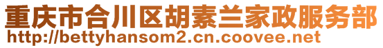 重慶市合川區(qū)胡素蘭家政服務(wù)部