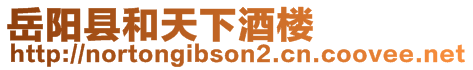 岳陽縣和天下酒樓