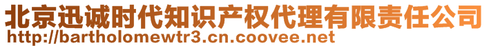 北京迅诚时代知识产权代理有限责任公司