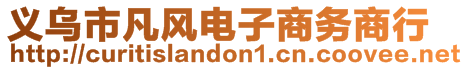 義烏市凡風(fēng)電子商務(wù)商行