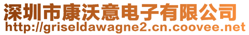 深圳市康沃意電子有限公司