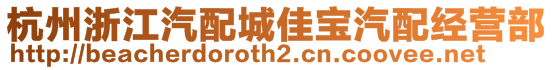 杭州浙江汽配城佳寶汽配經(jīng)營(yíng)部