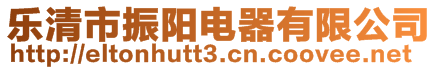 樂清市振陽電器有限公司