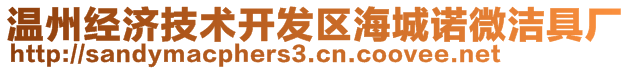 溫州經(jīng)濟(jì)技術(shù)開(kāi)發(fā)區(qū)海城諾微潔具廠