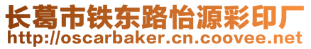 長(zhǎng)葛市鐵東路怡源彩印廠