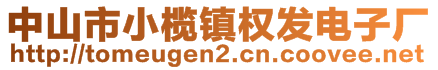 中山市小欖鎮(zhèn)權(quán)發(fā)電子廠