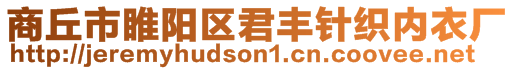 商丘市睢阳区君丰针织内衣厂