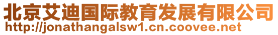 北京艾迪國際教育發展有限公司
