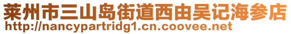 萊州市三山島街道西由吳記海參店