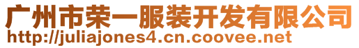 廣州市榮一服裝開發(fā)有限公司